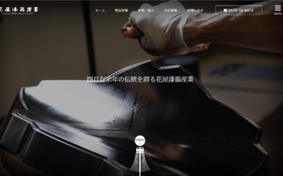 花屋漆器産業株式会社　様