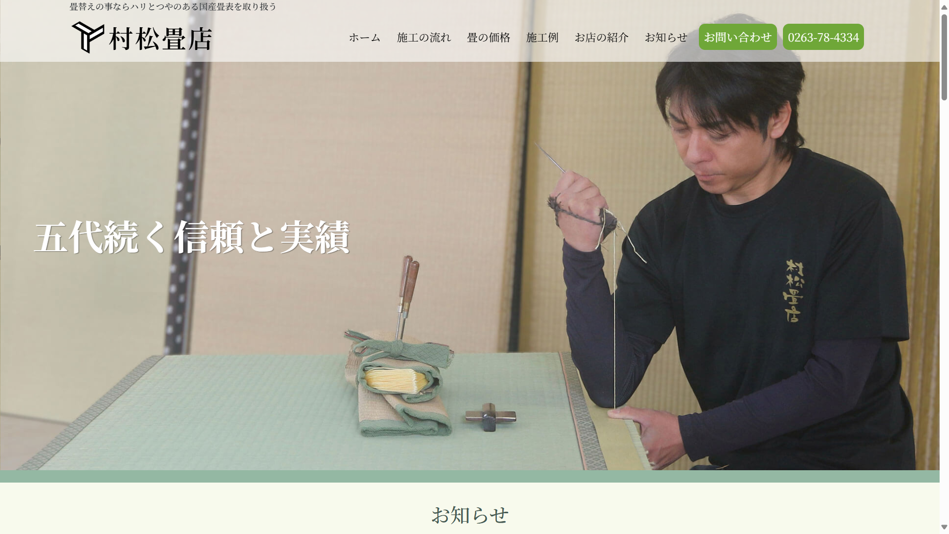 村松畳店　様