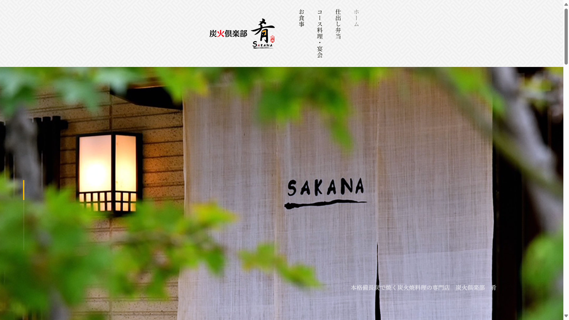炭火俱楽部肴　様