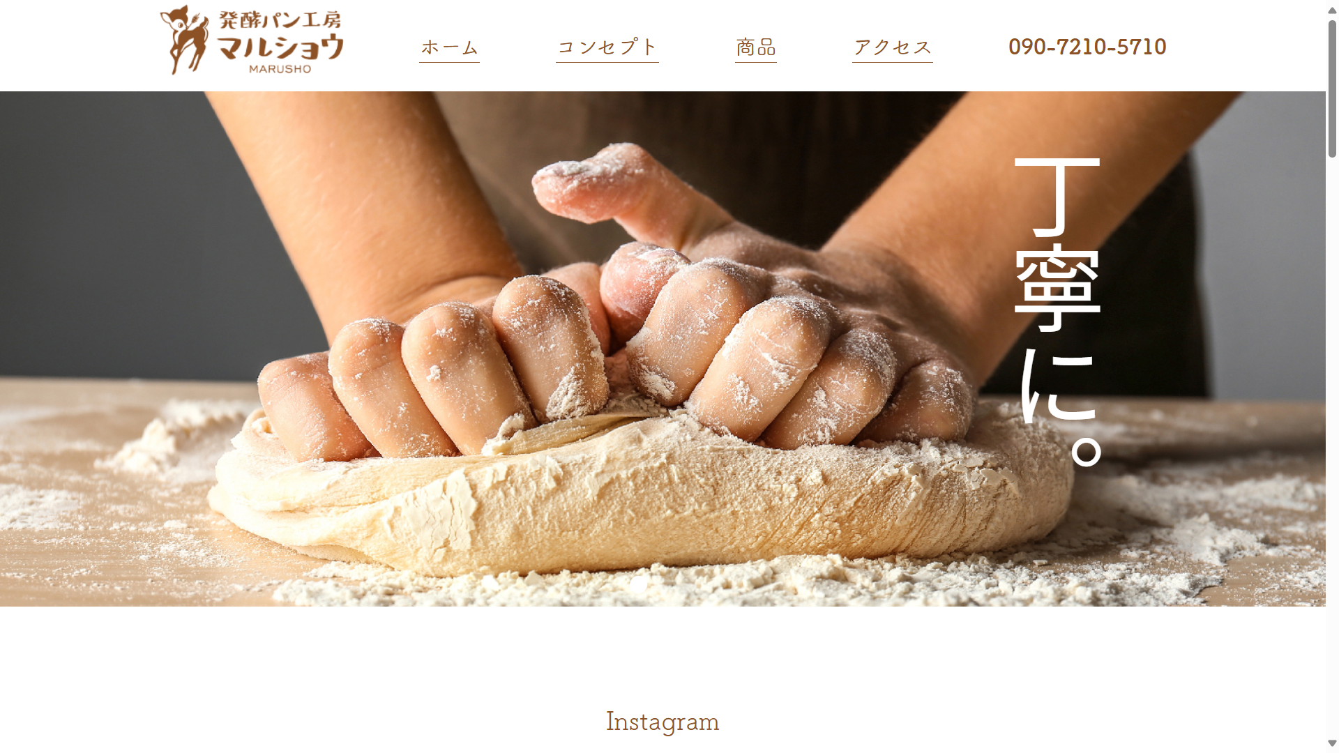 発酵パン工房マルショウ　様