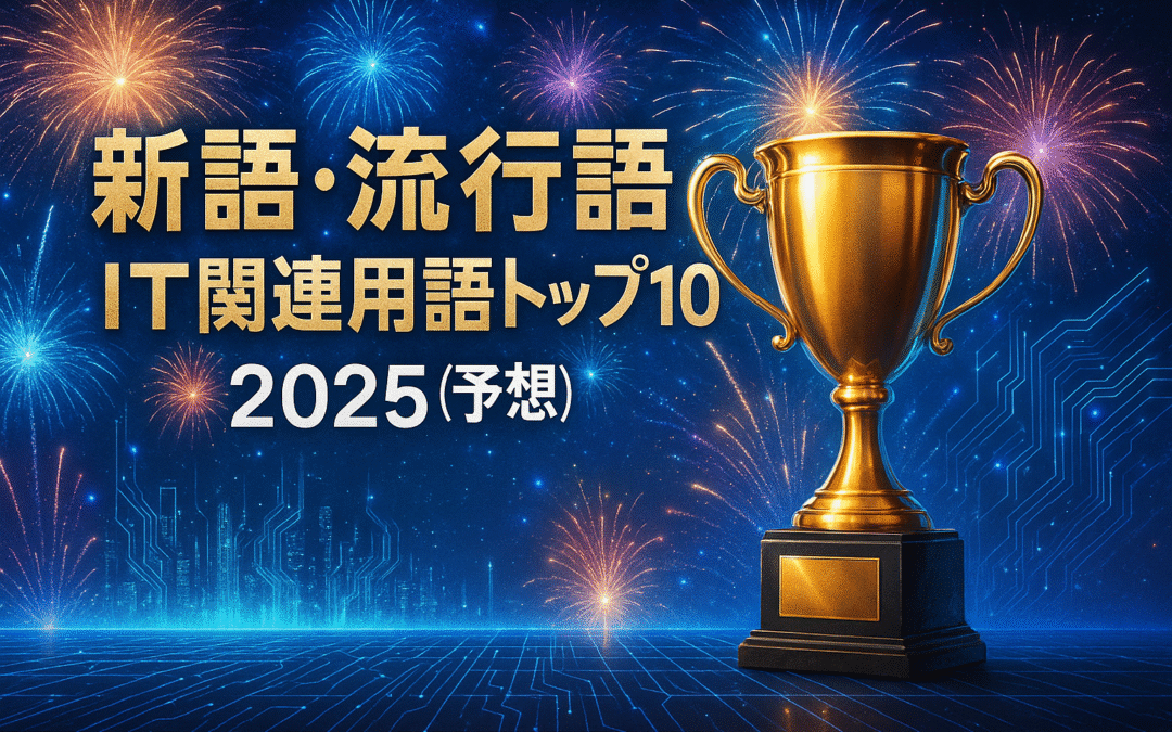 新語・流行語大賞 IT関連用語トップ10 2025【予想】