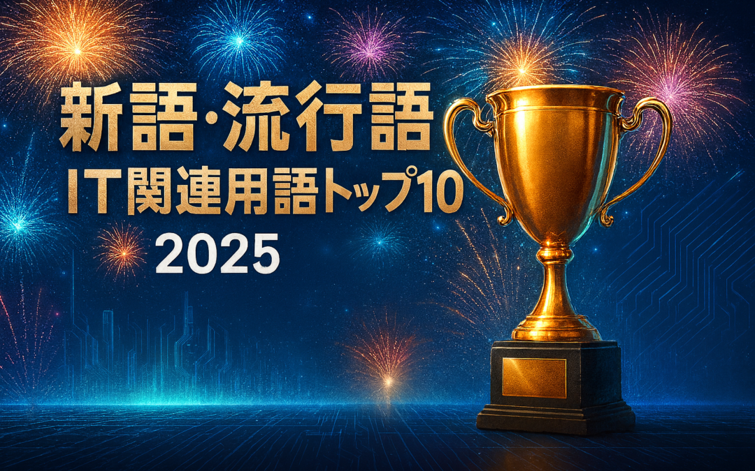 新語・流行語大賞 IT関連用語トップ10 2025