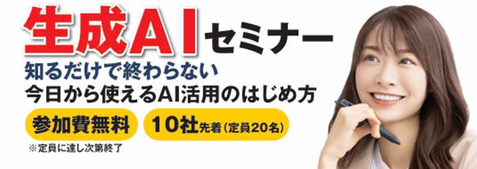 生成AIセミナー 参加費無料・10社先着（定員20名）お申込みはこちら